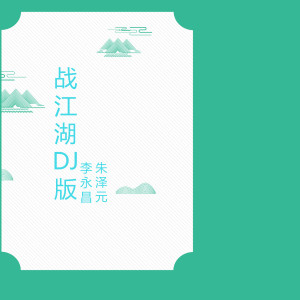 Listen to 战江湖 (DJ版) song with lyrics from 李永昌