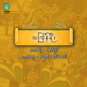 ดาวน์โหลดและฟังเพลง Thingyan Moe พร้อมเนื้อเพลงจาก Zaw Paing
