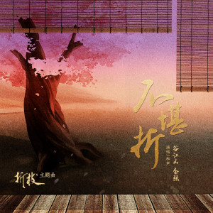 Listen to 不堪折 (广播剧《折枝》主题曲) song with lyrics from 谷江山