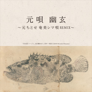 ดาวน์โหลดและฟังเพลง Asabana Bushi (坂本慎太郎 Remix) พร้อมเนื้อเพลงจาก Chitose Hajime