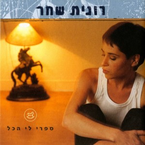 Listen to ניתקת ממך song with lyrics from Ronit Shahar