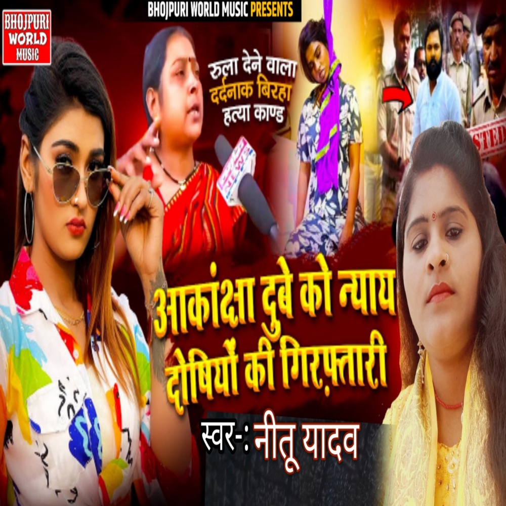 Akanksha Dubey Ko Nayay Doshiyo Ki Giraftari (bhojpuri Birha)