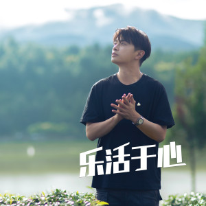 收聽滿舒克的樂活於心歌詞歌曲