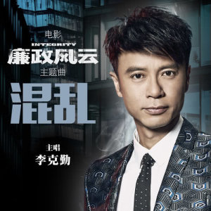 收聽李克勤的混亂 (電影《廉政風雲》主題曲 國語版) (國語版)歌詞歌曲