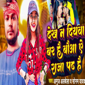 Dengarkan lagu Dekh Na Diywa Bar Hai Bauaa A Raja Padh Hai nyanyian Anuj Albela dengan lirik