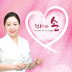 Dengarkan 천사의 손 Hands of an Angel lagu dari 김진웅 dengan lirik