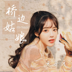 ดาวน์โหลดและฟังเพลง 桥边姑娘 พร้อมเนื้อเพลงจาก 兔子牙