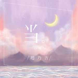 Listen to 当 song with lyrics from 赵乃吉