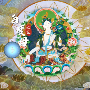 Listen to 白度母心咒 song with lyrics from Kunga Lama