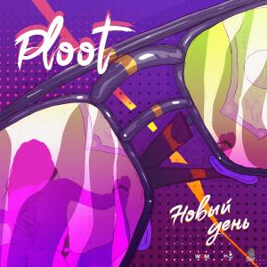Listen to Новый день (Explicit) song with lyrics from Ploot