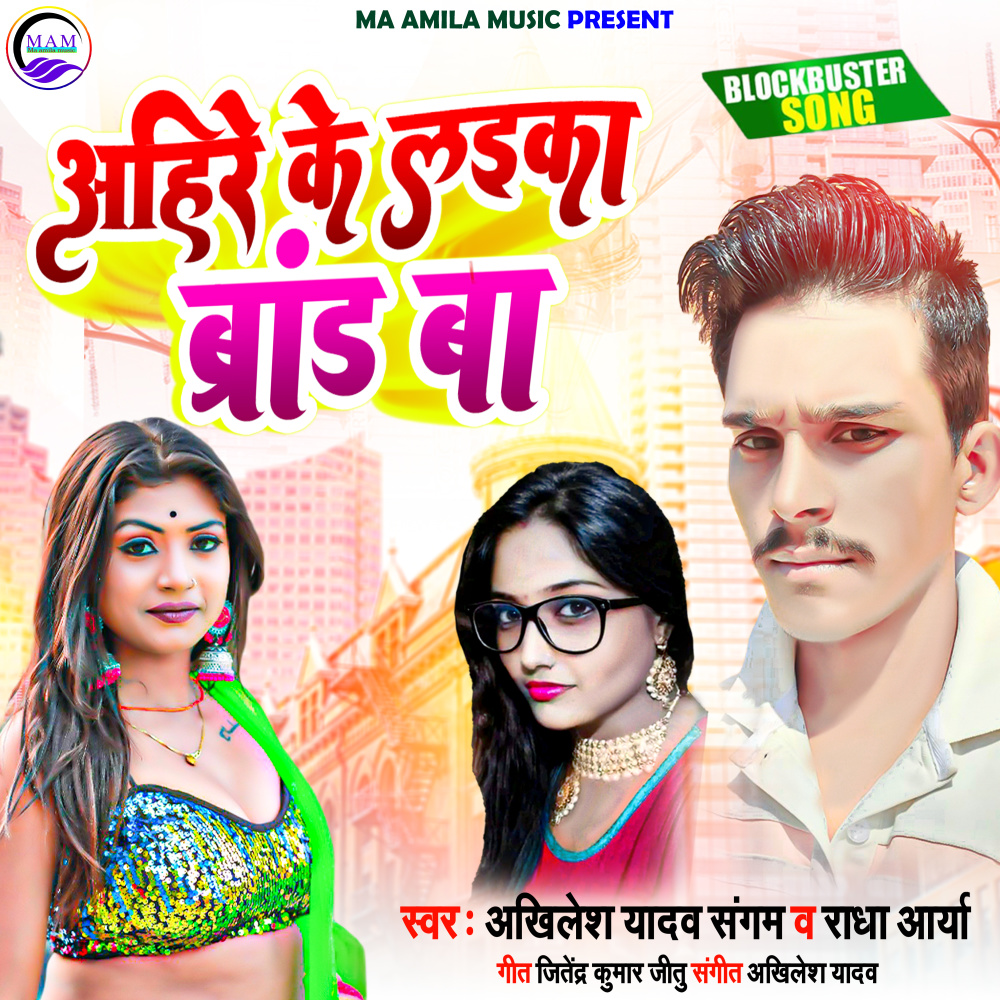 Ahire Ke Laika Brand Ba (Bhojpuri)