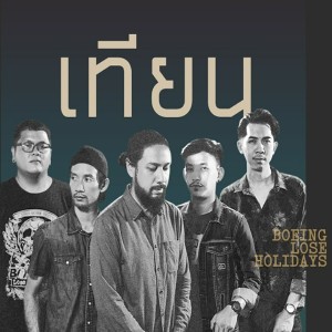 Listen to เทียน song with lyrics from Boeing Lose Holidays