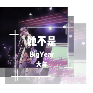 ดาวน์โหลดและฟังเพลง 她不是 พร้อมเนื้อเพลงจาก BigYear大年