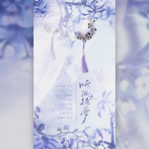 Album 2021~听风捕梦 from 夜凉