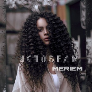 Listen to Исповедь song with lyrics from Meriem