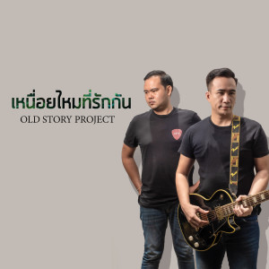 ดาวน์โหลดและฟังเพลง เหนื่อยไหมที่รักกัน พร้อมเนื้อเพลงจาก OLD STORY PROJECT