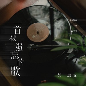 Album 一首被遗忘的歌 oleh 彭思文