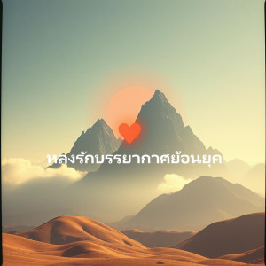 Alicia Soh的專輯หลงรักบรรยากาศย้อนยุค