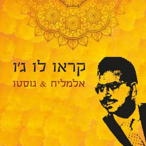 Listen to קראו לו ג'ו song with lyrics from ליאור אלמליח