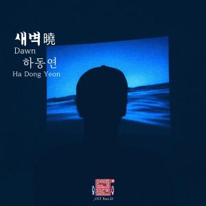 Listen to 새벽 song with lyrics from 하동연