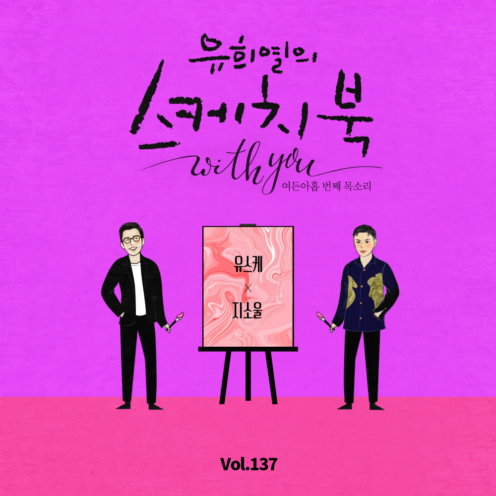 [Vol.137] You Hee yul's Sketchbook With you : 89th Voice 'Sketchbook X GSoul'