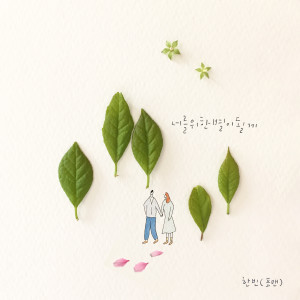 อัลบัม 너를 위한 별이 될게 ศิลปิน 한빈 (포맨)