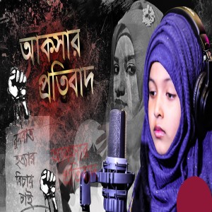 Listen to Aksar Protibad song with lyrics from Gazi Aksa Binte Anas