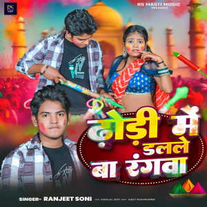 Listen to Dhodi Me Dalale Ba Rangwa song with lyrics from Ranjeet Soni