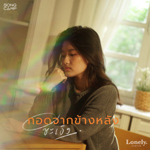 ดาวน์โหลดและฟังเพลง กอดจากข้างหลัง (Lonely Season) พร้อมเนื้อเพลงจาก ชะเอิง