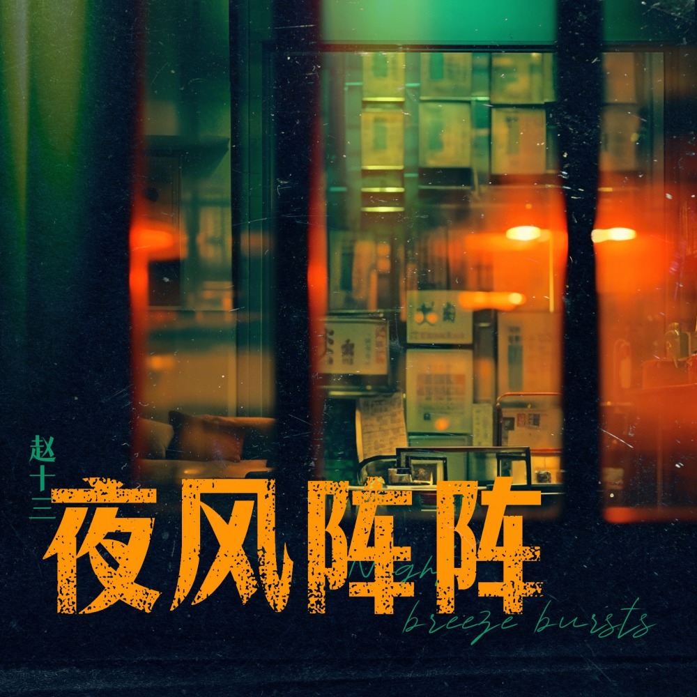 夜风阵阵 (伴奏)