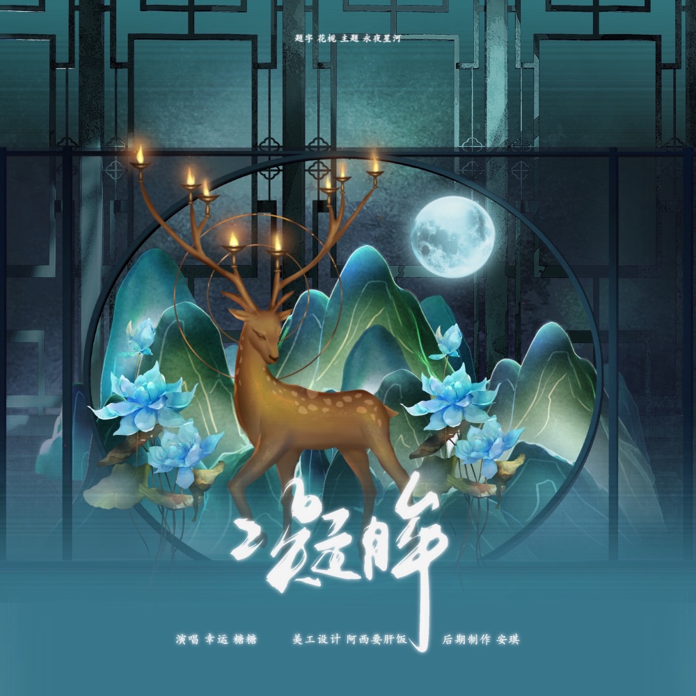 凝眸 (cover: 丁禹兮) (完整版)