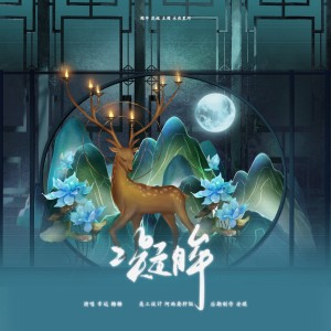 Listen to 凝眸 (cover: 丁禹兮) (完整版) song with lyrics from 幸运加大号