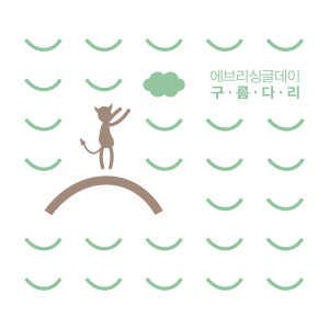 Listen to 낮잠 (feat. 달샤벳 우희) song with lyrics from Every Single Day