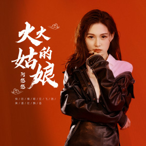 ดาวน์โหลดและฟังเพลง 火火的姑娘 (DJ名龙版) พร้อมเนื้อเพลงจาก 阿悠悠