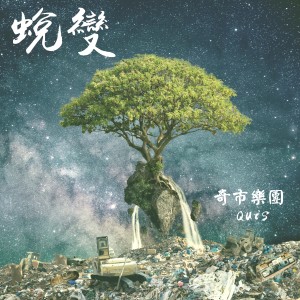 Album 蜕变 from Quis (Dbc)