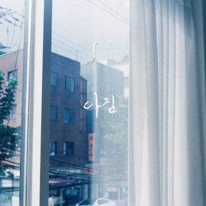 Listen to 다짐 (promise) song with lyrics from 박경환