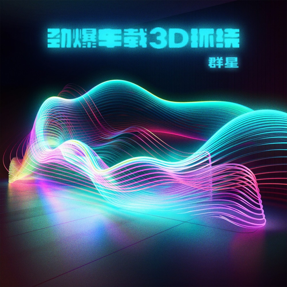 漂洋过海来看你 (3D环绕DJ版)