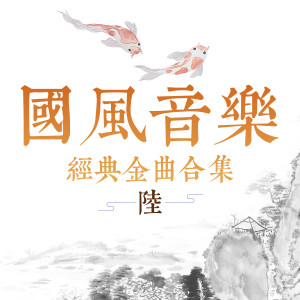 Listen to 莲鲤小纪 song with lyrics from 唐琳琳