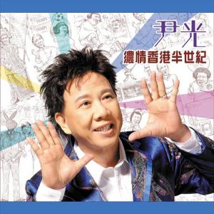 Listen to 十一哥 (feat. 胡美仪) song with lyrics from 尹光