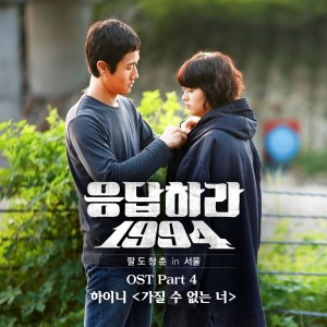 อัลบัม Reply 1994, Pt. 4 (Original Television Soundtrack) ศิลปิน Hi.ni