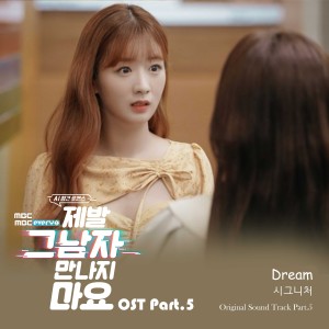 시그니처的專輯제발 그 남자 만나지 마요 OST Part.5