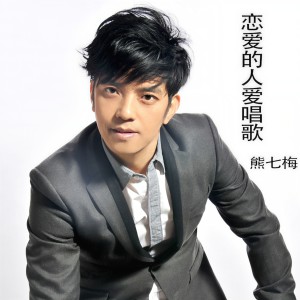 Listen to 白昼孤枕难眠 song with lyrics from 熊七梅