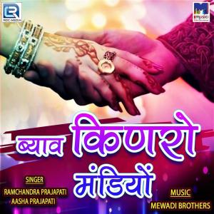 Album Byav Kinro Mandiyo from Ramchandra Prajapati