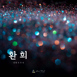 Album 환희 from 예술숲
