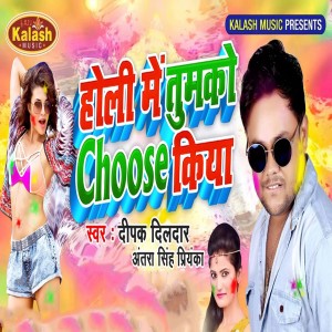 Listen to Holi Me Tumko Choose Kiya song with lyrics from Deepak Dildar