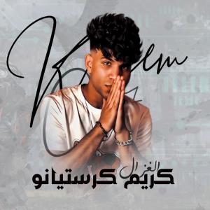 收聽الغزال كريم كرستيانو的انا و الشيطان بقينا توينزات كريم كرستيانو歌詞歌曲