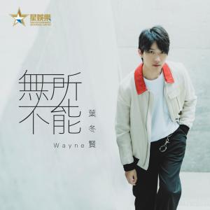收听叶冬贤的无所不能歌词歌曲