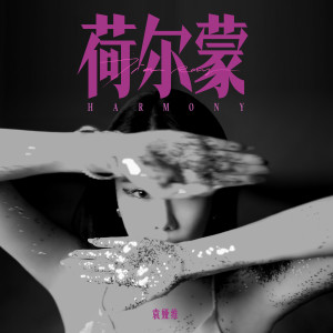 收聽袁婭維的荷爾蒙歌詞歌曲