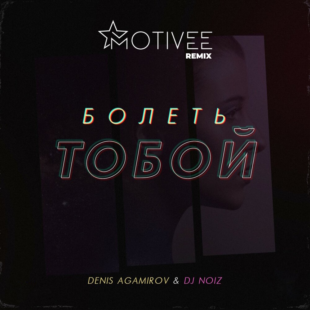 Болеть тобой (Motivee remix)