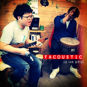 收聽파쿠스틱(facoustic)的oh 我的公主歌詞歌曲